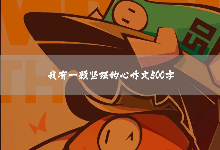 原來我沒懂作文500字